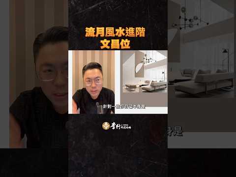 流月風水進階佈局-文昌位 #李行老師 #直播預告