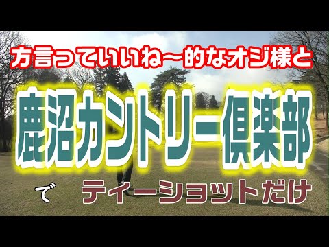 味わい深い言葉遣いの方々と鹿沼カントリー倶楽部でティーショット