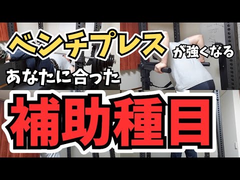 【ベンチプレス】フォームや潰れ方に応じた補助種目の選び方を説明します。【筋トレ】