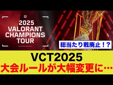 VCT2025スケジュール発表、しかし大幅に変更された大会システムが...