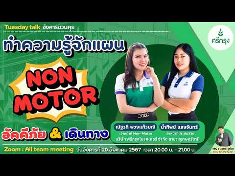 ❗❗เจาะประเด็น❗❗ทำความรู้จักแผน NON MOTOR อัคคีภัย&เดินทาง วิทยากรโดย คุณณัฐวดี และ คุณน้ำทิพย์