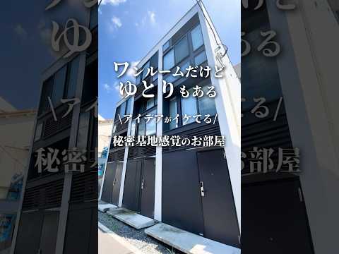 ワンルームだけどゆとりもある🫶アイデアがイケてる秘密基地感覚のお部屋👩‍💻#賃貸紹介 #不動産 #お部屋探し #板橋区