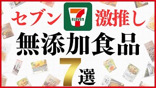 【2024年最新版】セブンイレブンで買える無添加食品おすすめ7選！