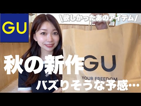 【GU】可愛すぎる秋新作🍁SNSで見つけたバズるんじゃないかアイテムw