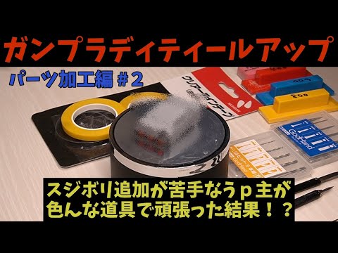 【ガンプラ製作】HGスタークジェガンを使ってパーツ加工方法紹介！（part２）