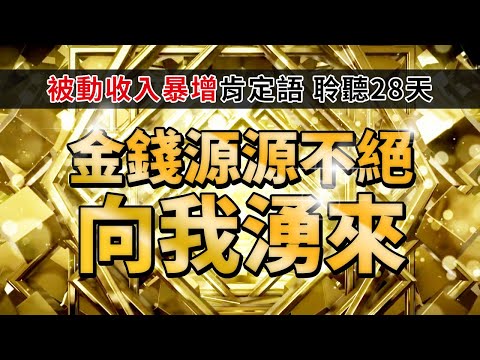 \金 錢 源 源 不 絕/ 🤑✨【持續聆聽28天$$ 被動收入暴增】| 顯化之路 #金錢肯定語 #顯化 #被動收入