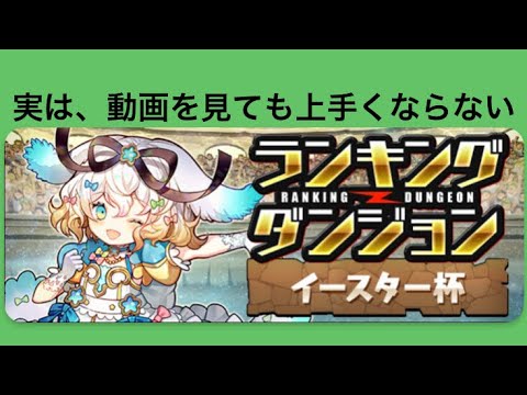 【パズドラ】ランダン 非厳選リタイア集 ASMR