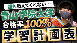 【青学志望者必見！】青山学院大学第１志望者向け学習ロードマップ