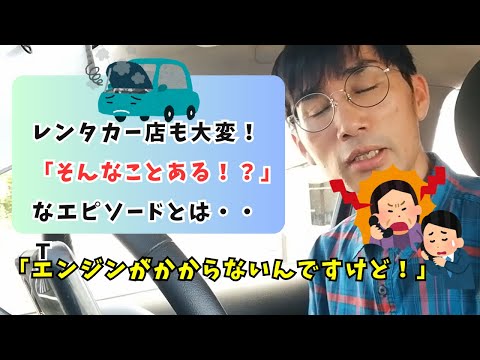 【ペーパードライバーあるある】レンタカー店も大変、運転に慣れてないお客さんに車を貸して起きた「そんなことある！？」なエピソード