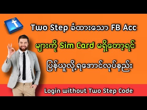 Two Step ခံထားသော Fbအကောင့်များကို Sim Card မရှိတော့ရင်ပြန်ယူနည်း