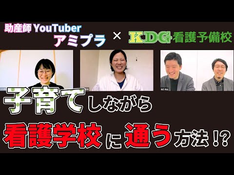 子育てしながら看護学校に通えるの？【KDG×アミプラ】