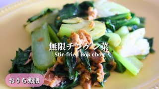 【おうち薬膳】無限チンゲン菜