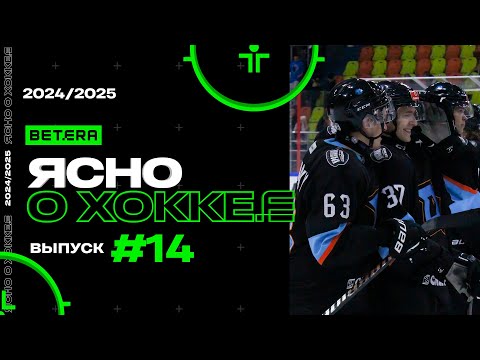 Ясно о хоккее #150