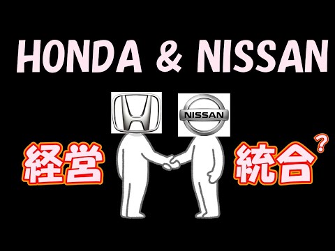 【SundayGarageNews】ホンダと日産（三菱）の経営統合？いったいなにが・・・