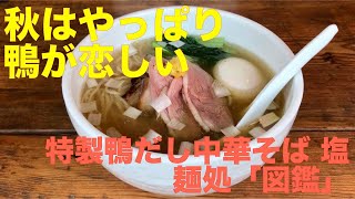 麺処「図鑑」 （東京・渋谷） 特製鴨だし中華そば 塩　〜ラーメン食べて詠います