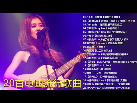 25首最熱門的中國流行歌曲｜倒數TIK TOK、雪落下的聲音、分身有術、自己的房間Stay｜G.E.M. 鄧紫棋、李玖哲Nicky Lee、田馥甄Hebe Tien、林俊杰JJ Lin