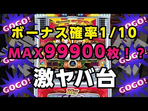 【一撃1800枚を目指せ】ボーナス確率1/10の裏マイジャグラーに再戦！