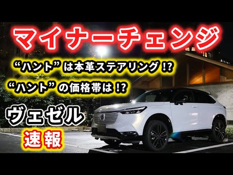 【ヴェゼル】続！マイナーチェンジ情報！～アウトドアテイスト強めのハントの価格帯は？～｜HONDA VEZEL (HR-V)