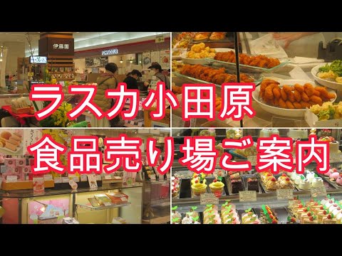 ラスカ小田原1階食品売り場をご案内いたします（小田原駅構内直結）