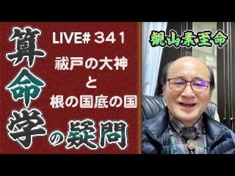 341回目ライブ配信　祓戸の大神と根の国底の国について