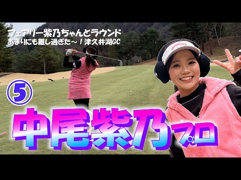 ⑤中尾紫乃プロとラウンド【かわいい女子プロゴルファー】Funゴルフ企画　津久井湖ゴルフ俱楽部