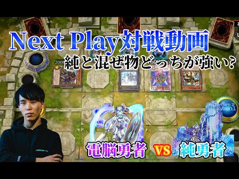 【マスターデュエル】ネクストプレイ対戦動画 【電脳勇者】vs【勇者】 純と混ぜ物はどっちが強い？