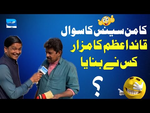 Quaid Ki Mazaar Kis Ne Banayi? | Reporter Hassi Pe Qaboo Nahi Rakh Sakaa 😂 | Funny Road Show