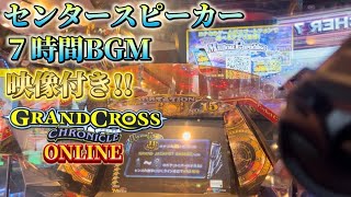 【作業用】オンライン純正クロニクル センタースピーカー7時間(映像付き)【メダルゲーム/グランドクロスクロニクル/GRANDCROSS CHRONICLE/通常メインBGM/高音質】