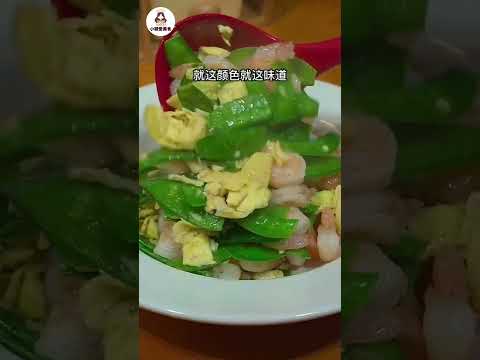 【小穎愛美食】烹飪教學：荷蘭豆炒蝦仁，簡單好吃的家常菜