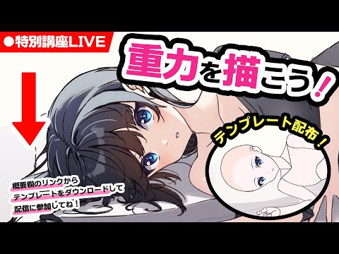 【みんなで学ぼう！イラスト特別講座LIVE】重力を描こう！※無料テンプレート配布【 #生焼まゆる 】