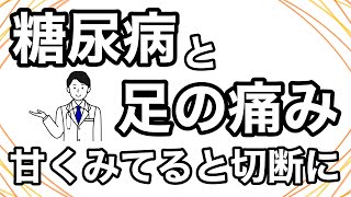 【糖尿病性神経障害】糖尿病と足のしびれの関係。知らないと後悔する糖尿病の合併症！放置して足を切断することに...