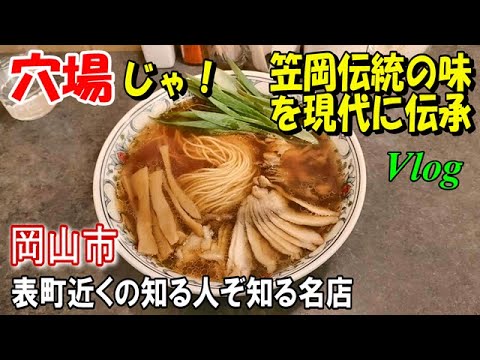 【絶品笠岡ラーメン】あっさり旨味は煮鶏を噛むほどに広がる