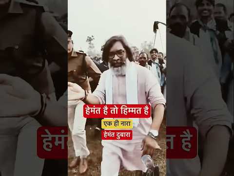 Jharkhand ka video Hemant Soren ka raili ka