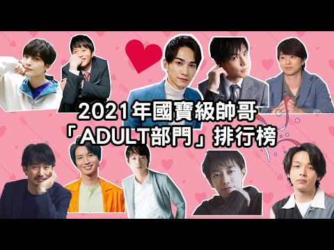 《ViVi》2021年國寶級帥哥「ADULT部門」排行榜---(綾野剛、竹野內豐 、田中圭、岩田剛典、大倉忠義、中村倫也、佐藤健、 櫻井翔、玉森裕太、町田啓太)