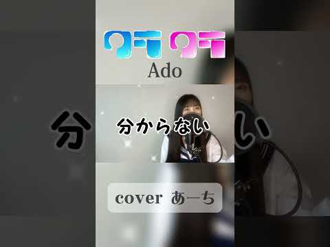 クラクラ／Ado 歌ってみた covered あーち#歌ってみた #ado #スパイファミリー