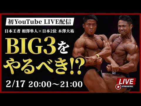 【BIG3は必要ない!?】ジュラシック木澤選手とコラボYouTube LIVE!!