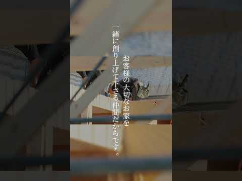 協力業者さんは、同じ想いを持ちお客様の大切なお家を一緒に創り上げて下さる仲間✨ #WBHOUSE #注文住宅 #協力業者 #shorts