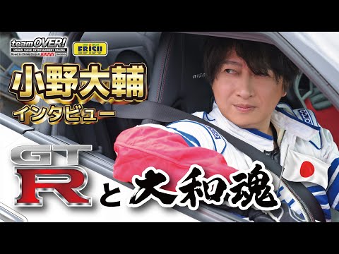 【小野大輔インタビュー】これぞリアルMFゴースト  team！OVER GTRと大和魂