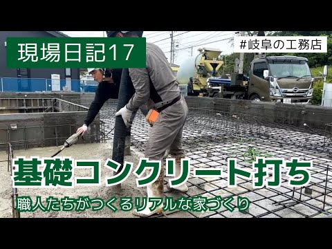 現場日記17　基礎コンクリート打ち    岐阜　職人たちが作るリアル家づくり動画