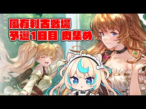 【肉集め】風邪有利古戦場予選1日目【グランブルーファンタジー】【VTuber #獅堂リオ】