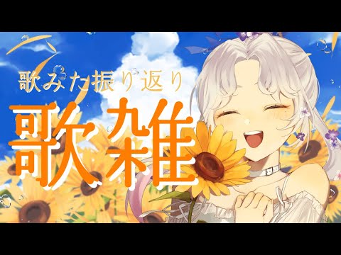 【#歌雑】7月の歌ってみた振り返り！【Vsinger/個人Vtuber/愛蕾】