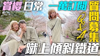 京都特色賞櫻地點🌸「蹴上傾斜鐵道🛤️」㊗️一萬訂閱達成🎉｜第一次也是最後一次的Ｑ＆Ａ❗❓｜Ｑ＆Ａ問題募集📝｜Kiu & Chung