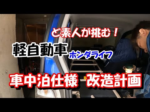 軽自動車　車中泊化計画VOL1　素人ＤＩＹ