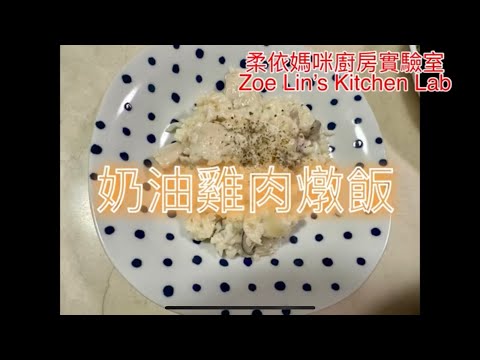 奶油雞肉燉飯