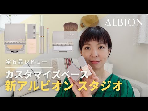 【プロの仕上がり】アルビオン新ベースメイク”スタジオ”を全品徹底レビュー