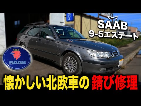 北欧のオシャレワゴンSAAB！北海道で乗ると錆びが大量発生！【サーブ/９−５エステート/グリフィン】