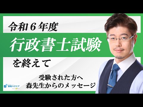 令和6年度行政書士試験を終えて ～受験された方へ、森先生からのメッセージ～