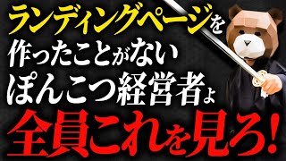 ランディングページなんて作った事がないヤバい経営者これを見てくださいｗ本当にマズい事になります