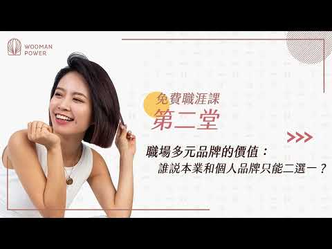 【免費職涯課】第三象限：創造力｜第二堂｜職場多元品牌的價值：誰說本業和個人品牌只能二選一？