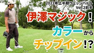 カラーからチップインを狙うならこう打てばいい！アマチュアでも出来る簡単ベタピン術！【日本一詳しいウェッジ試打動画】【アプローチの神＝伊澤秀憲】